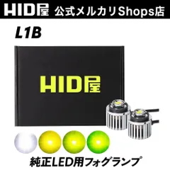 【純正LED用フォグ】即日発送【HID屋公式ショップ】LED フォグランプ L1B フォグ 純正LED用 ホワイト イエロー レモンイエロー バルブ 車 送料無料/安心2年保証/車検対応 ハイエース プリウス ハリアー ランクルのサムネイル