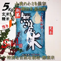 「　SALE ❗️  超希少　」　こしひかり　【　献上米の歴史　人体発ガン農薬不使用　】　精米後は　無洗米：標準白米：玄米ともに５キロ　（他に　５㎏　５ｋｇ　１０キロ　１０ｋｇ　１０㎏　２０キロ　２０ｋｇ　２５キロ　２５㎏　３０キロ　３０ｋｇ）のサムネイル