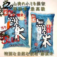 「　SALE ❗️  超希少　」　こしひかり　【　献上米の歴史　人体発ガン農薬不使用　】　精米後は　無洗米：標準白米：玄米ともに２０キロ　小分け５キロが４個　（他に　５㎏　５ｋｇ　１０キロ　１０㎏　２０㎏　２０ｋｇ　２５キロ　２５㎏　３０キロ　３０㎏）のサムネイル