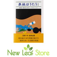 表紙はうたう 完全版 和田誠・「週刊文春」のカヴァー
