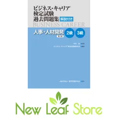 ビジネス・キャリア?検定試験 過去問題集(解説付き)「人事・人材開発 2級・3級」第2版】 [Tankobon Softcover] 木谷 宏のサムネイル
