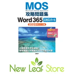 MOS攻略問題集Word 365エキスパート（2024年リリース版） 佐藤 薫のサムネイル