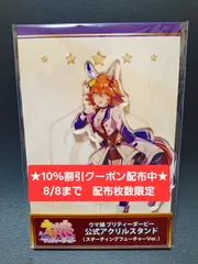 [10%割引クーポン配布中★8/8まで 枚数限定]ウマ娘 マチカネフクキタル Cygames（サイゲームズ）公式アクスタ スターティングフューチャー　[新品 限定品]　★フォロワー限定クーポンでお得にお買い物★ 再入荷予定無しのサムネイル