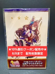 [10%割引クーポン配布中★8/8まで 枚数限定]ウマ娘 メジロブライト Cygames（サイゲームズ）公式アクスタ スターティングフューチャー　[新品 限定品]　★フォロワー限定クーポンでお得にお買い物★ 再入荷予定無しのサムネイル