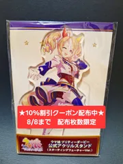 [10%割引クーポン配布中★8/8まで 枚数限定]ウマ娘 フサイチパンドラ Cygames（サイゲームズ）公式アクスタ スターティングフューチャー　[新品 限定品]　★フォロワー限定クーポンでお得にお買い物★ 再入荷予定無しのサムネイル