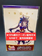 [10%割引クーポン配布中★8/8まで 枚数限定]ウマ娘 ヴィブロス Cygames（サイゲームズ）公式アクスタ スターティングフューチャー　[新品 限定品]　★フォロワー限定クーポンでお得にお買い物★ 再入荷予定無しのサムネイル