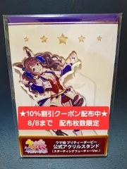 [10%割引クーポン配布中★8/8まで 枚数限定]ウマ娘 トーセンジョーダン Cygames（サイゲームズ）公式アクスタ スターティングフューチャー　[新品 限定品]　★フォロワー限定クーポンでお得にお買い物★ 再入荷予定無しのサムネイル