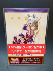 [10%割引クーポン配布中★8/8まで 枚数限定]ウマ娘 シュヴァルグラン Cygames（サイゲームズ）公式アクスタ スターティングフューチャー　[新品 限定品]　★フォロワー限定クーポンでお得にお買い物★ 再入荷予定無しのサムネイル