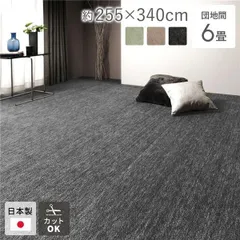 ラグ マット 絨毯 団地間6畳 約255×340cm ブラック 日本製 フリーカット ホットカーペット対応 床暖房対応のサムネイル