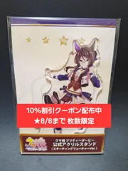[10%割引クーポン配布中★8/8まで 枚数限定]ウマ娘 ロイスアンドロイス Cygames（サイゲームズ）公式アクスタ スターティングフューチャー　[新品 限定品]　★フォロワー限定クーポンでお得にお買い物★ 再入荷予定無しのサムネイル