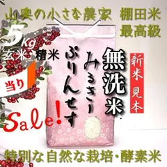 「　SALE ❗️  超希少　」　ミルキープリンセス　【　献上米の歴史　人体発ガン農薬不使用　】　精米後は　無洗米：標準白米：玄米ともに５キロ　（他に　５㎏　５ｋｇ　１０キロ　１０ｋｇ　１０㎏　２０キロ　２０ｋｇ　２５キロ　２５㎏　３０キロ　３０ｋｇ）のサムネイル