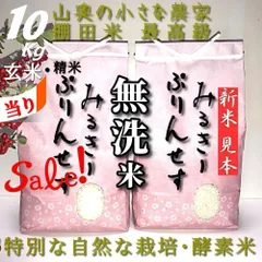 「　SALE ❗️  超希少　」　ミルキープリンセス　】　献上米の歴史　人体発ガン農薬不使用　】　精米後は　無洗米：標準白米：玄米ともに１０キロ　小分け５キロが２個　（他に　５㎏　５ｋｇ　１０㎏　２０キロ　２０㎏　２０ｋｇ　２５キロ　２５㎏　３０キロ　３０㎏）のサムネイル