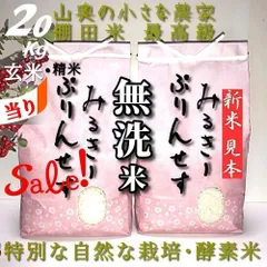 「　SALE ❗️  超希少　」　ミルキープリンセス　【　献上米の歴史　人体発ガン農薬不使用　】　精米後は　無洗米：標準白米：玄米ともに２０キロ　小分け５キロが４個　（他に　５㎏　５ｋｇ　１０キロ　１０㎏　２０㎏　２０ｋｇ　２５キロ　２５㎏　３０キロ　３０㎏）のサムネイル
