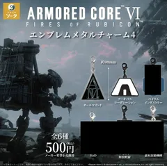 アーマード・コア6 エンブレムメタルチャーム4 カプセル版 2種セット