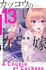 カッコウの許嫁 13 少年マガジンKC 吉河 美希