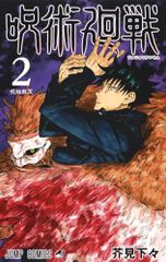 呪術廻戦 2 芥見 下々