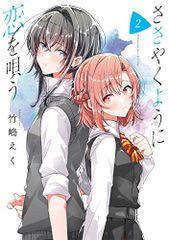 ささやくように恋を唄う 2 百合姫コミックス 竹嶋 えく