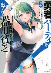 勇者パーティを追い出された器用貧乏 ~パーティ事情で付与術士をやっていた剣士、万能へと至る~ 5 シリウスKC よねぞう きさらぎ ゆり; 都神 樹