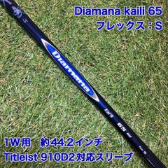 Diamana kaili 65 S ドライバー　タイトリストスリーブ付
