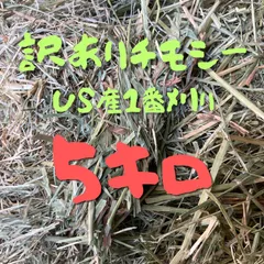 訳ありチモシー5kgのサムネイル