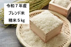 令和７年　山形県産　はえぬきブレンド米　精米　５キロのサムネイル