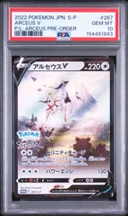 【アルセウス V】PSA10 プロモ S-P 267 プロモーションカード S-P PSA鑑定品 P0309