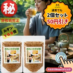 本日さらに１００円引き！２個 韃靼そば茶 北海道産 1袋 100g ルチン100倍 農薬不使用 ノンカフェイン 夏バテ対策 水出し だったんそば茶 韃靼蕎麦茶 国産 無添加 健康茶 カフェインレス 美容 ケルセチン お茶 ティーバッグ  そのまま食べられるのサムネイル