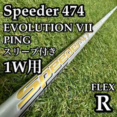 【良品】フジクラ スピーダー474 エボリューション Ⅶ 1W用シャフト Rのサムネイル