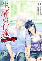 生者の行進Revenge(全6巻セット・完結)佐藤祐紀のサムネイル