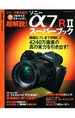 ソニーα7RIIスーパーブック αシリーズの集大成的最強モデルを使い倒すための完全ガイドのサムネイル