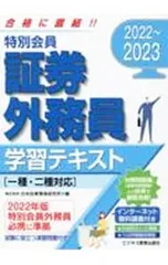 特別会員証券外務員学習テキスト 2022〜2023／日本投資環境研究所のサムネイル