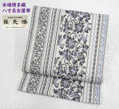 新品 博多織 夏物 単衣半幅帯 西村織物【粗紗】総暈しベージュ 帯端