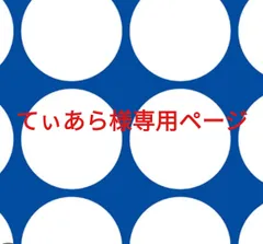 てぃあら様専用ページです。のサムネイル