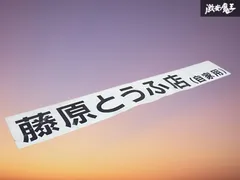 【未使用品】社外 汎用 頭文字D イニシャルD 藤原とうふ店 (自家用) ステッカー 1枚 縦：約12.5cm 横：約89cm AE86 トレノ 即納 棚のサムネイル