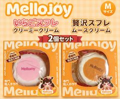 セール】Mellojoyメロジョイ ムースクリーム——ミディアムサイズ(中号M