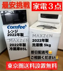 最安挑戦 配送設置込 冷蔵庫85L 洗濯機5kg レンジ 一人暮らし 家電3セット 新生活 首都圏限定 即日配送可 30日保証付のサムネイル