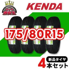 4本セット 175/80R15 2026年製造 新品サマータイヤ KENDA KR32 送料無料(沖縄県は除く) ケンダ 175/80/15【即購入可】のサムネイル