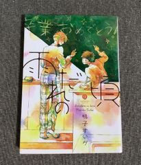 雨だれの頃 桃子すいか (著) IDコミックス/gateauコミックス - メルカリ