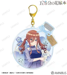 【予約販売/Pre-Order】五等分の花嫁＊ 描き下ろし 中野三玖 ハーバリウムver. BIGアクリルキーホルダー 新品 未開封品 正規品 【アルマビアンカ】のサムネイル