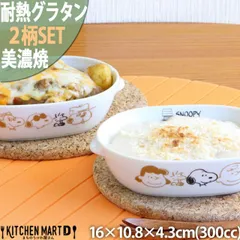 スヌーピー 食器 楕円 耐熱 グラタン皿 ブラウンパル 2柄SET 300cc 16×10.8×4.3cm 210g 美濃焼 日本製 ピーナッツ オーバル 深い ドリア 白い 陶器 子供 食洗器対応 オーブン対応 レンジ対応のサムネイル