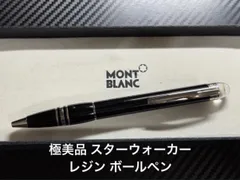 極美品 モンブラン montblanc ボールペン スターウォーカー レジンのサムネイル