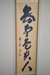 藤田寛道 紫野寛道 掛軸 「竹有上下節」 茶掛 禅語 共箱付 25.8.16−2