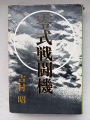 零式戦闘機 吉村昭 新潮社