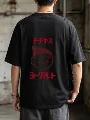 送料無料 新品 半袖 T シャツ チチヤス ヨーグルト 背面プリント 面白い日本語ロゴ カジュアル メンズ レディース ユニセックス 誕生日ギフト