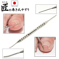 【巻き爪処理の救世主!!】巻き爪用やすり 純国産 匠の巻き爪やすり ステンレス 日本製 巻き爪 やすり フットケア 爪切りのサムネイル