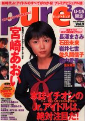 pure2 ピュアピュア U-15限定 2001 VOL.9「宮崎あおい」雑誌 - メルカリ