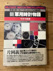 中古】新軍用時計物語 戦場を駆け抜けてきた兵士たちの腕時計 今井