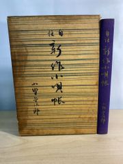 小田玉瑛印譜集 全三巻 - メルカリ