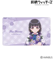 【予約販売/Pre-Order】前橋ウィッチーズ 描き下ろし 新里アズ 花祭りver. マルチデスクマット 新品 未開封品 正規品 【アルマビアンカ】のサムネイル