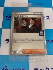 ポケモンカード/ポケカ　ロケット団のサカキ　270/SV-P　BOSSプロモのサムネイル